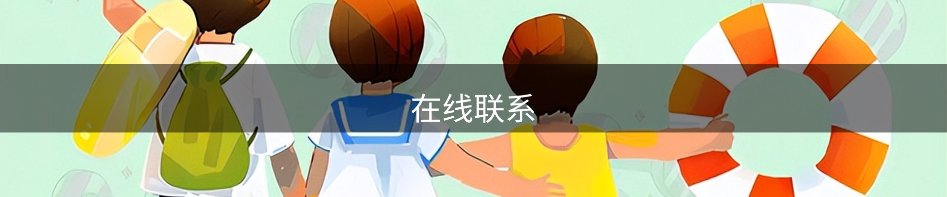 在线联系
